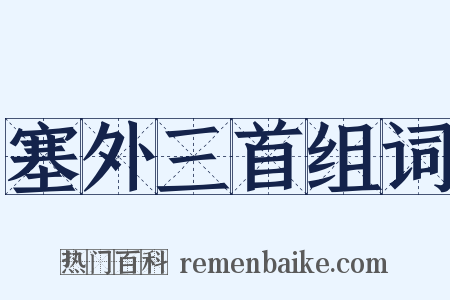 塞外三首组词是什么意思的图片